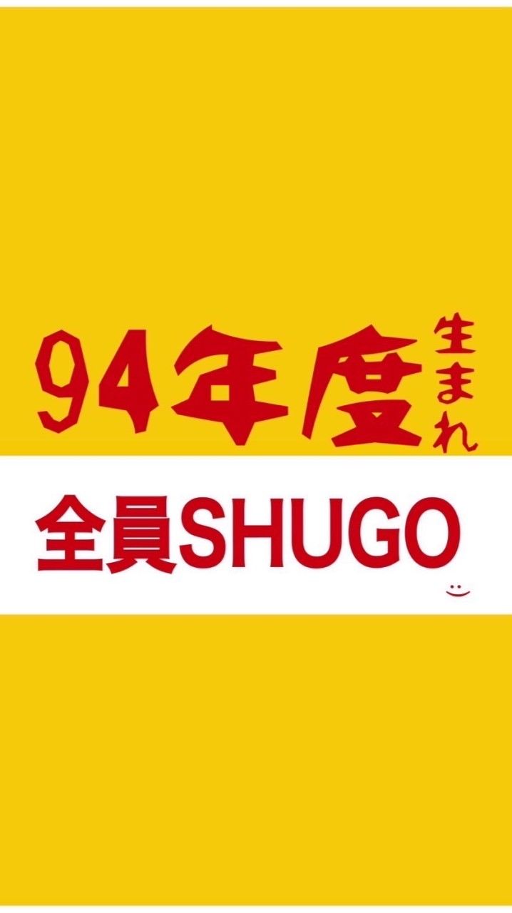 94年度生まれ全員SHUGO！