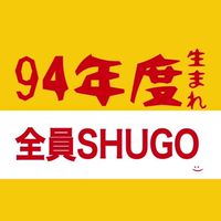 94年度生まれ全員SHUGO！