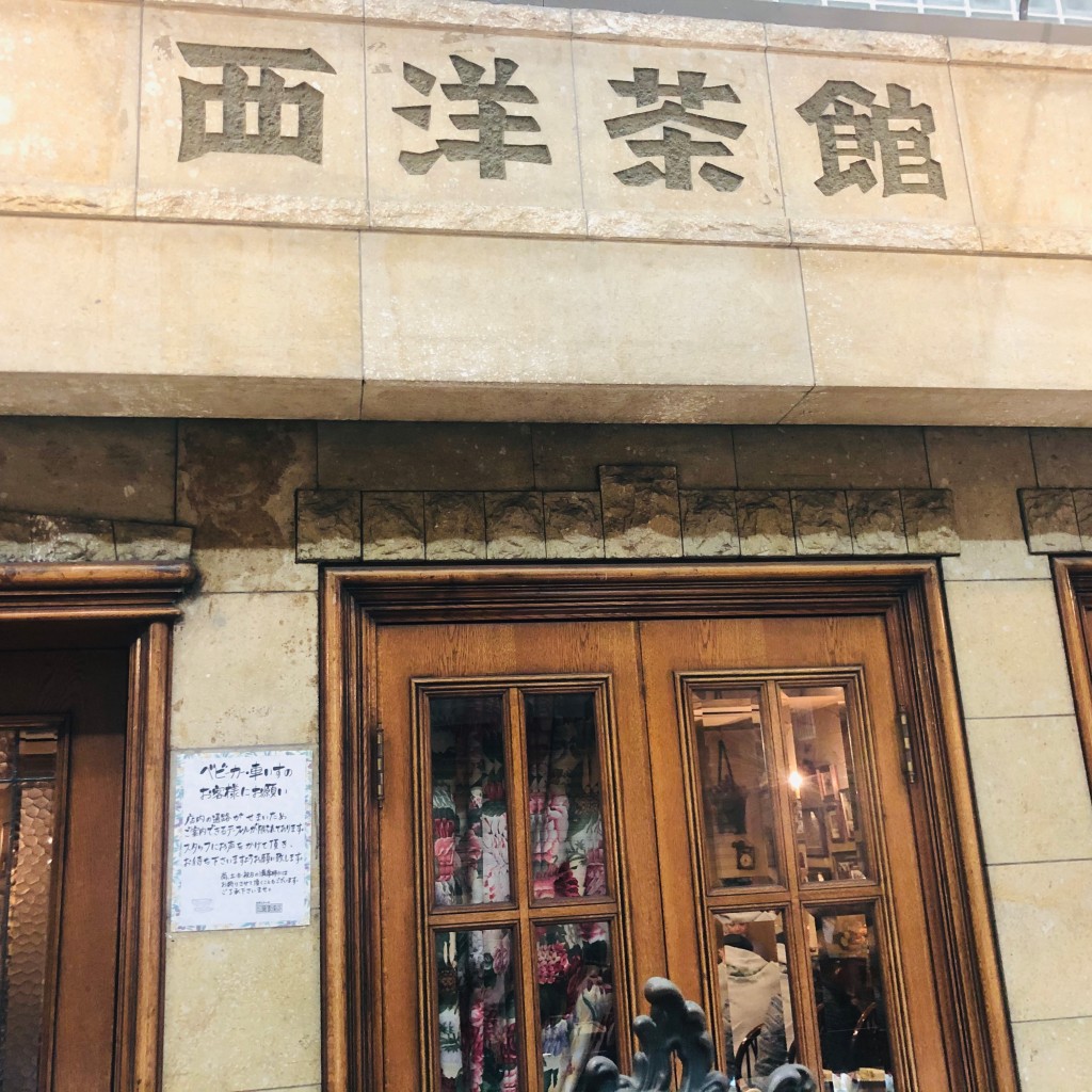 実際訪問したユーザーが直接撮影して投稿した天神橋紅茶専門店西洋茶館の写真