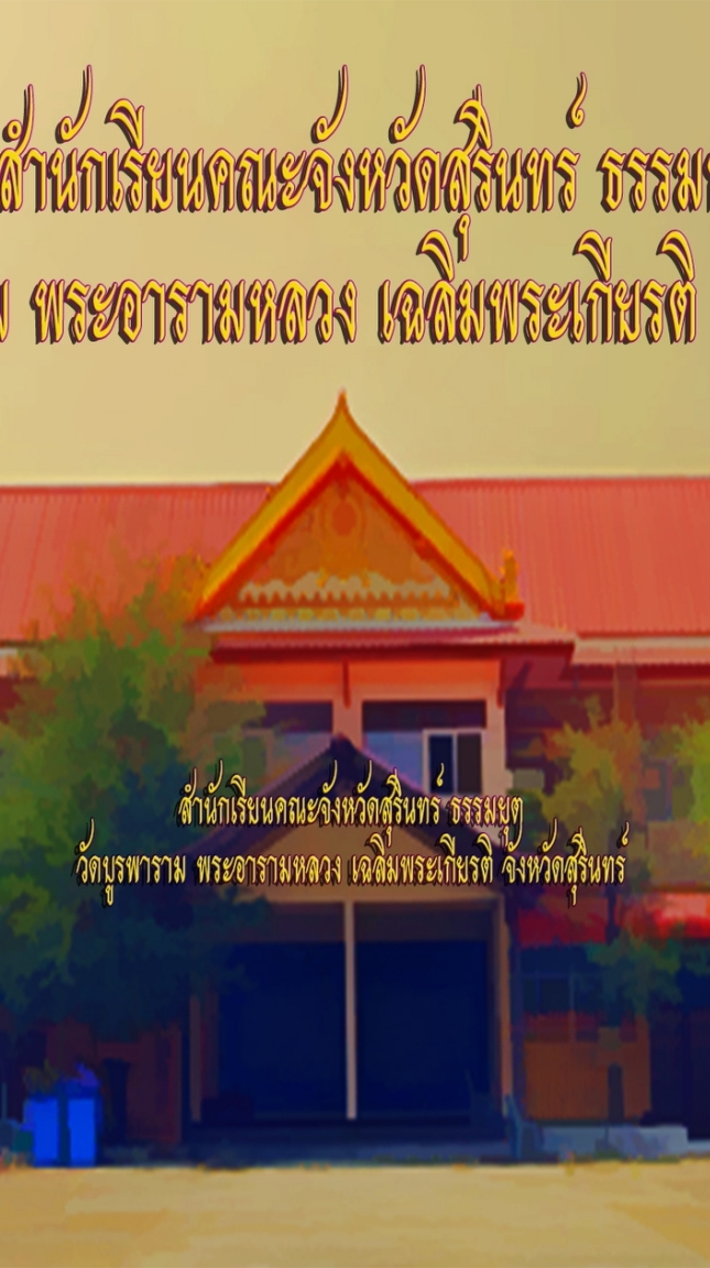 สำนักเรียนคณะจังหวัดสุรินทร์ (ธ)