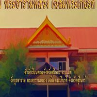 สำนักเรียนคณะจังหวัดสุรินทร์ (ธ)