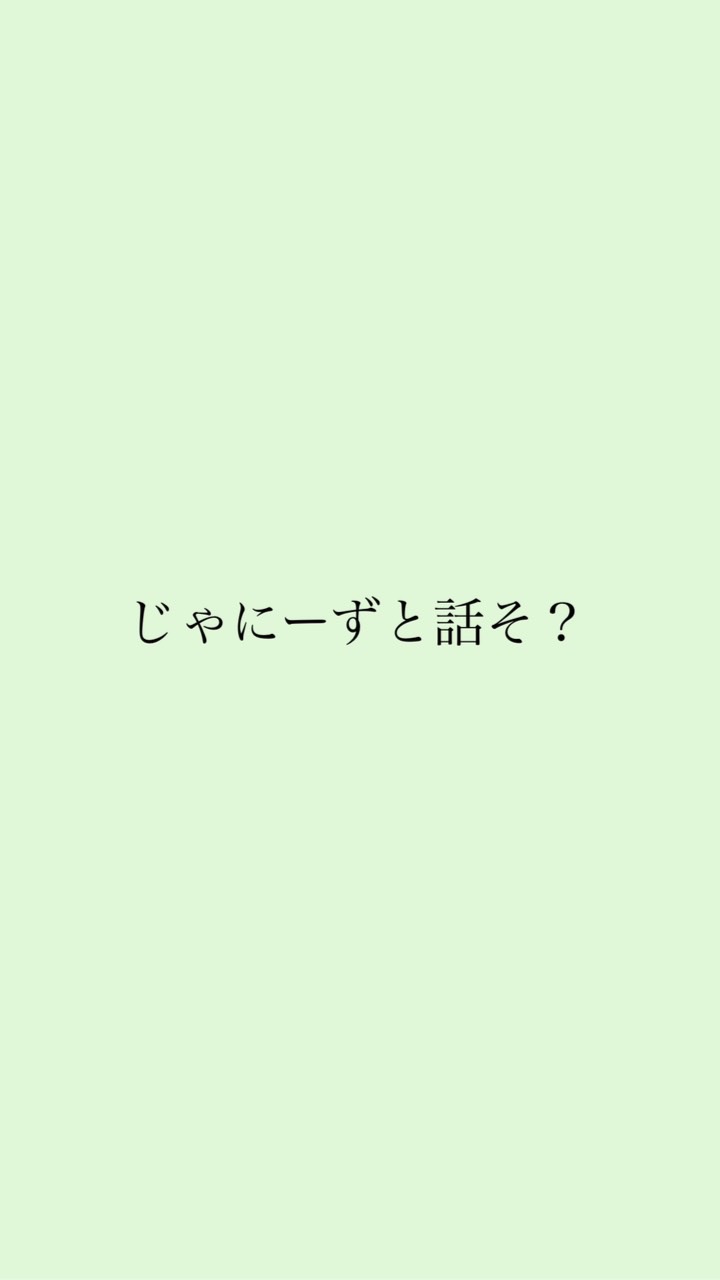 じゃにーずと話そっ！のオープンチャット