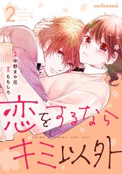 恋をするならキミ以外