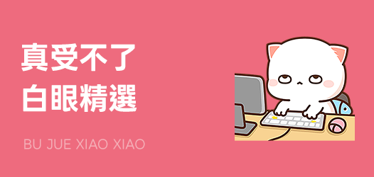 真是受不了！白眼貼圖精選🙄