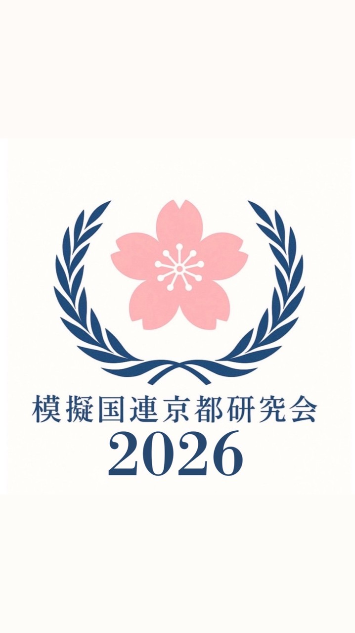 模擬国連京都研究会 2026年新歓
