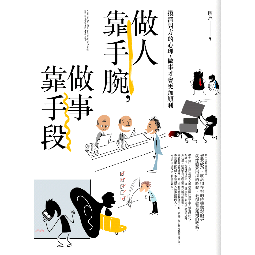 書名：做人靠手腕，做事靠手段系列：現實大師系列定價：250元ISBN13：9789863895251出版社：普天作者：陶然裝訂／頁數：平裝／272版次：1規格：21cm*14.8cm (高/寬)出版日