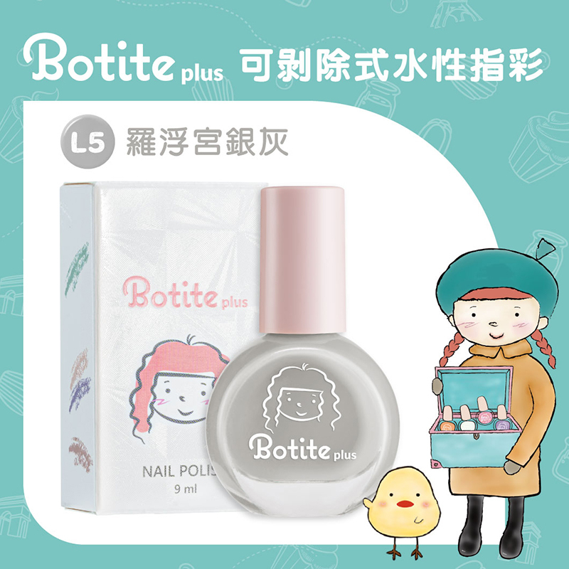 【BOTITE PLUS】大人兒童指甲油 可撕無毒指甲油 水性指甲油 L5羅浮宮銀灰｜官方旗艦店
