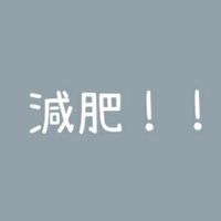 6/19直美減肥🀄️