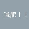 6/19直美減肥🀄️