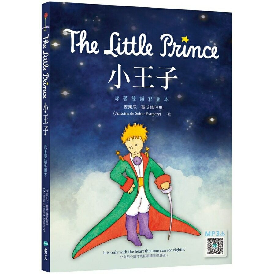 小王子The Little Prince(原著雙語彩圖本)(25K+寂天雲隨身聽APP)