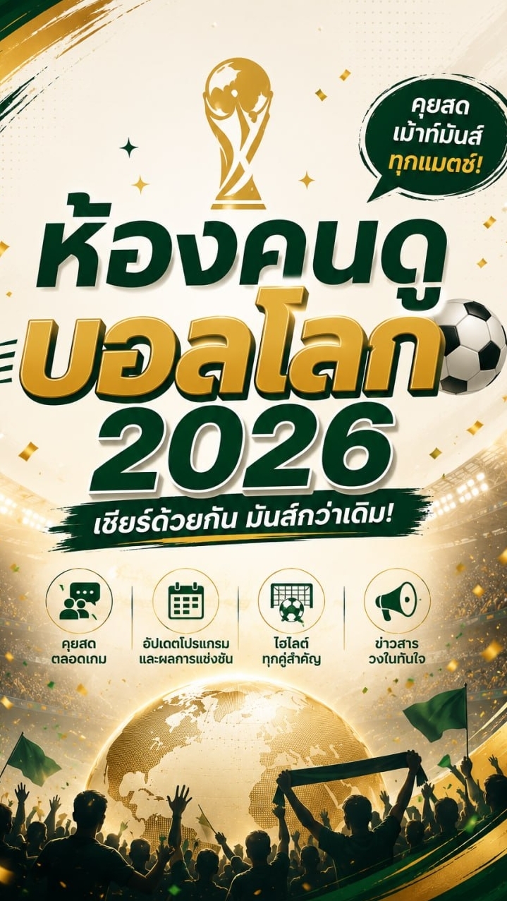 ห้องคนดูบอลโลก2026 ⚽️ 🌍