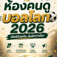ห้องคนดูบอลโลก2026 ⚽️ 🌍