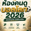 ห้องคนดูบอลโลก2026 ⚽️ 🌍