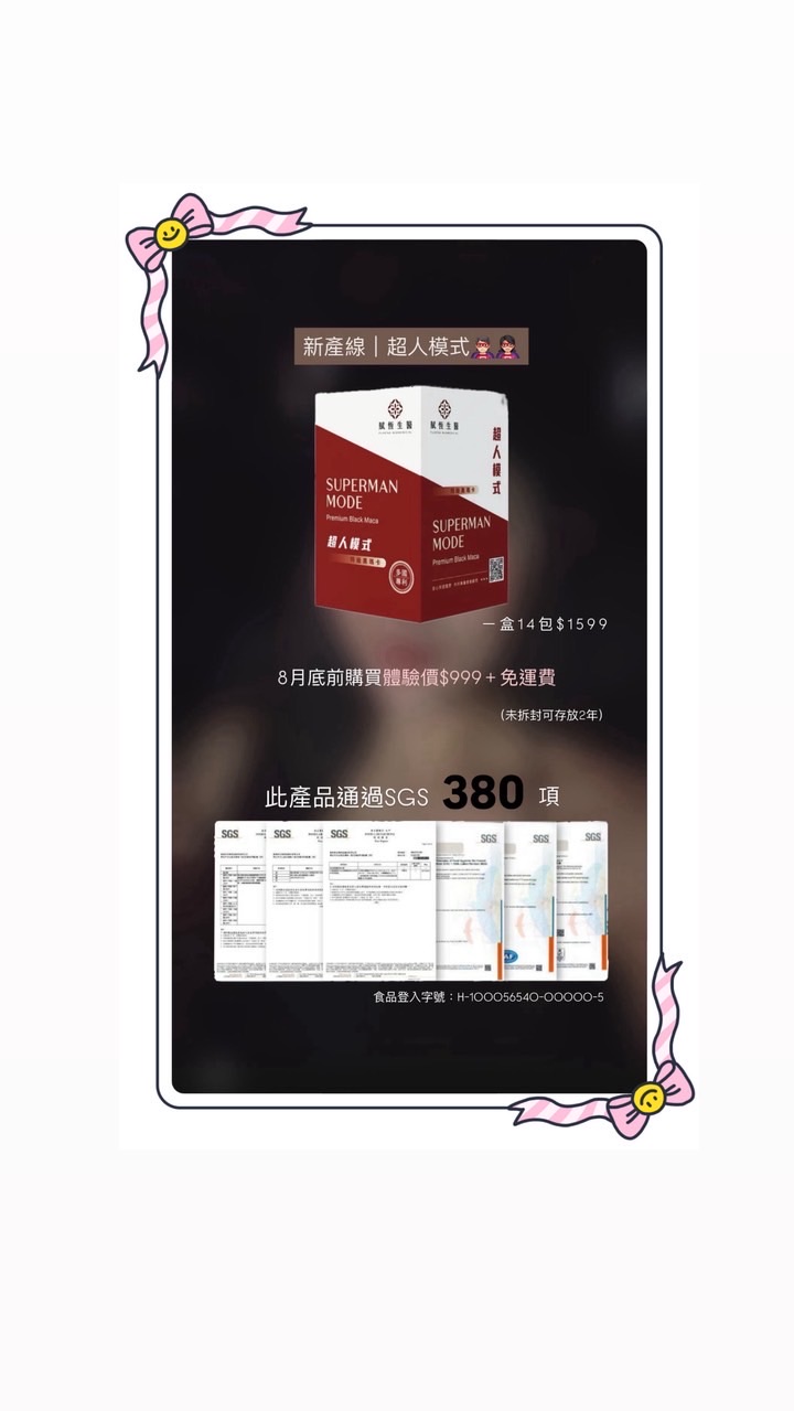 超人模式 黑瑪卡 ㊗️健康 暴富
