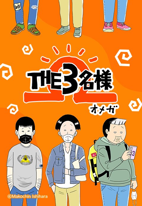 THE3名様 Ω｜無料マンガ｜LINE マンガ