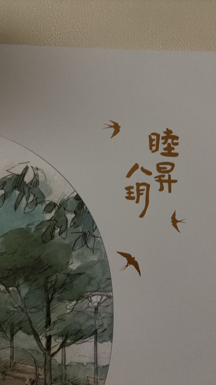 睦昇八玥交流群