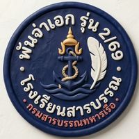 พันจ่าเอก2/69