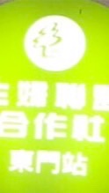 主婦聯盟東門站