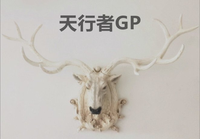 天行者GP 工業風 鹿頭 壁掛 牆面裝置藝術 動物頭 店面裝潢專用 居家設計 訂做