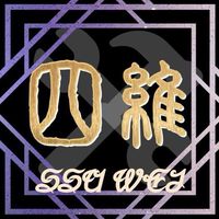 四維工程行