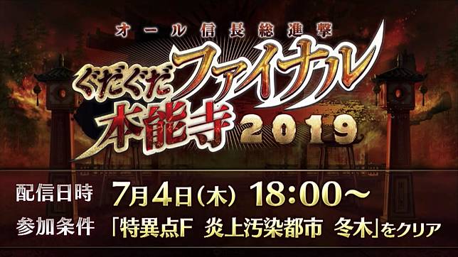 魔王信長軍臨 日版 Fgo 明開放期間限定活動 All信長總進擊嘮嘮叨叨final本能寺19 Qooapp Line Today