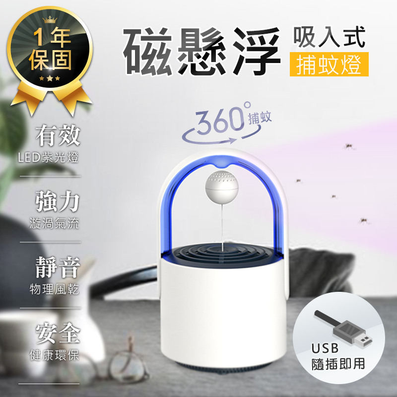 【胡桃里】讓您安心滿足您的購物慾 ️選擇我們有保障️只給您最好 磁懸浮吸入式捕蚊燈 非買不可的理由 ️健康環保，無煙無味無毒無害。 ️採用10個LED紫光燈珠，產生360-400nm奈米波長的光波，吸
