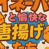 イネーバ🌾と愉快な唐揚げたち🥸