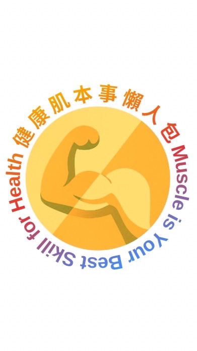 健康肌本事