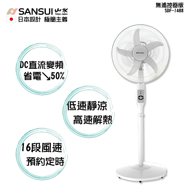 日本 SANSUI 山水 14吋 極簡主義 DC 電風扇 SDF-1488 公司貨(米白色)-無遙控版