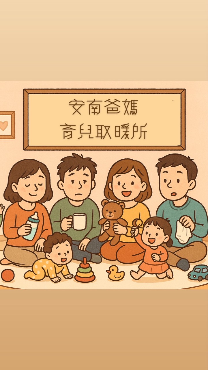 安南爸媽育兒取暖所✨💓