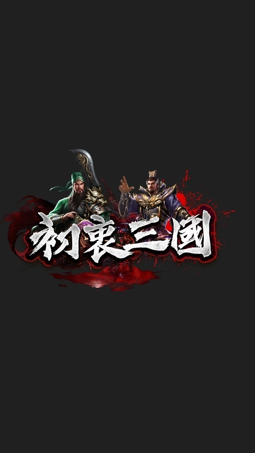 新初衷三國