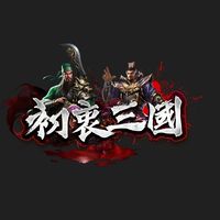 新初衷三國