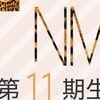 NMB48 第11期生オーディション