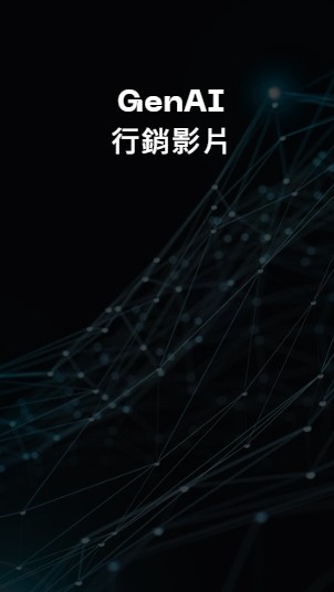 GenAI 行銷影片｜實戰增長社群