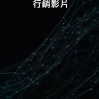 GenAI 行銷影片｜實戰增長社群