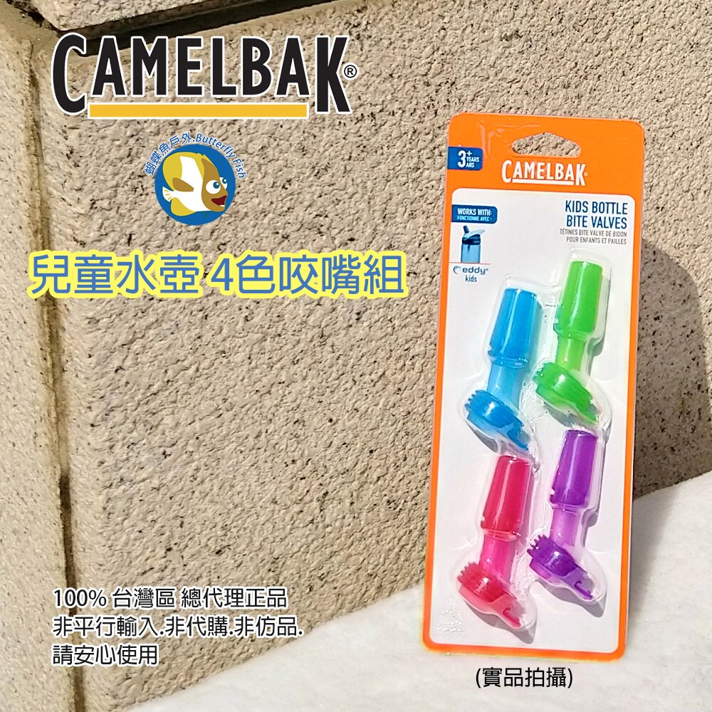 [開發票 公司貨] Camelbak 兒童水壺 4色咬嘴組 ;蝴蝶魚戶外