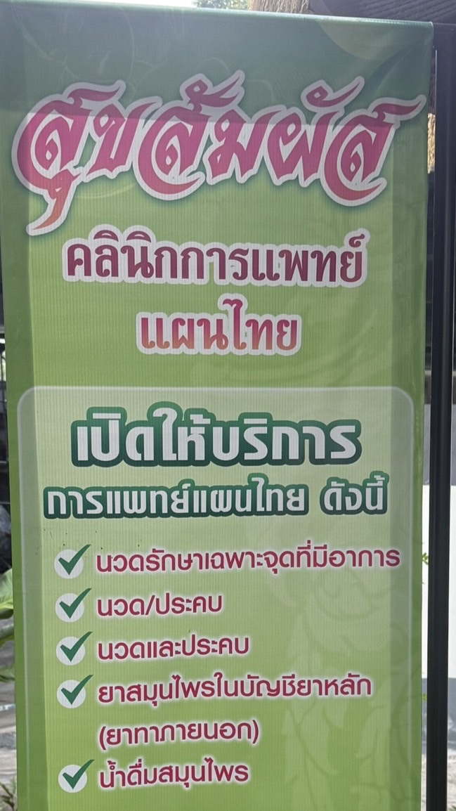 คลินิกสุขสัมผัส จองคิวรักษา