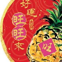 福氣旺來