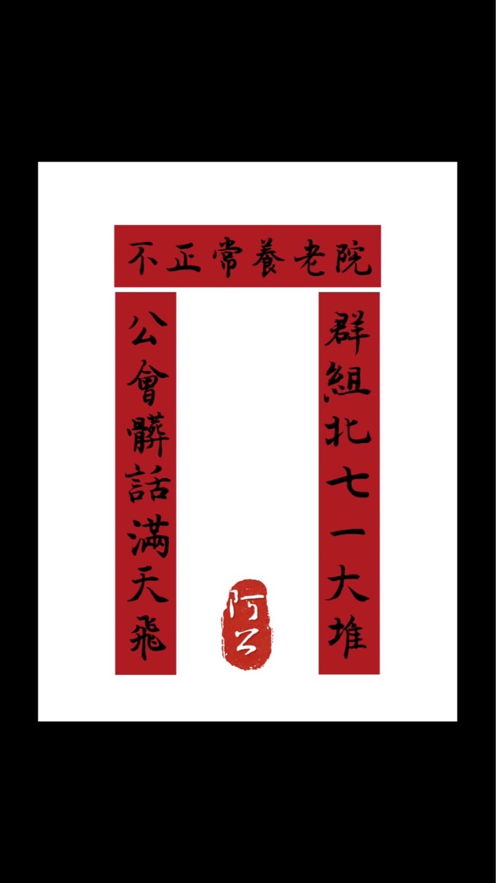 不正常養老院