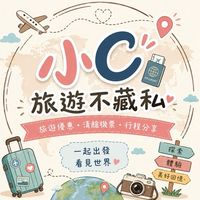 小C旅遊不藏私 × 華府旅遊｜限時特惠・清艙機票 💥💥