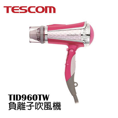 Tescom負離子吹風機TID960TW TID960亮麗粉 群光公司貨【限時促銷】