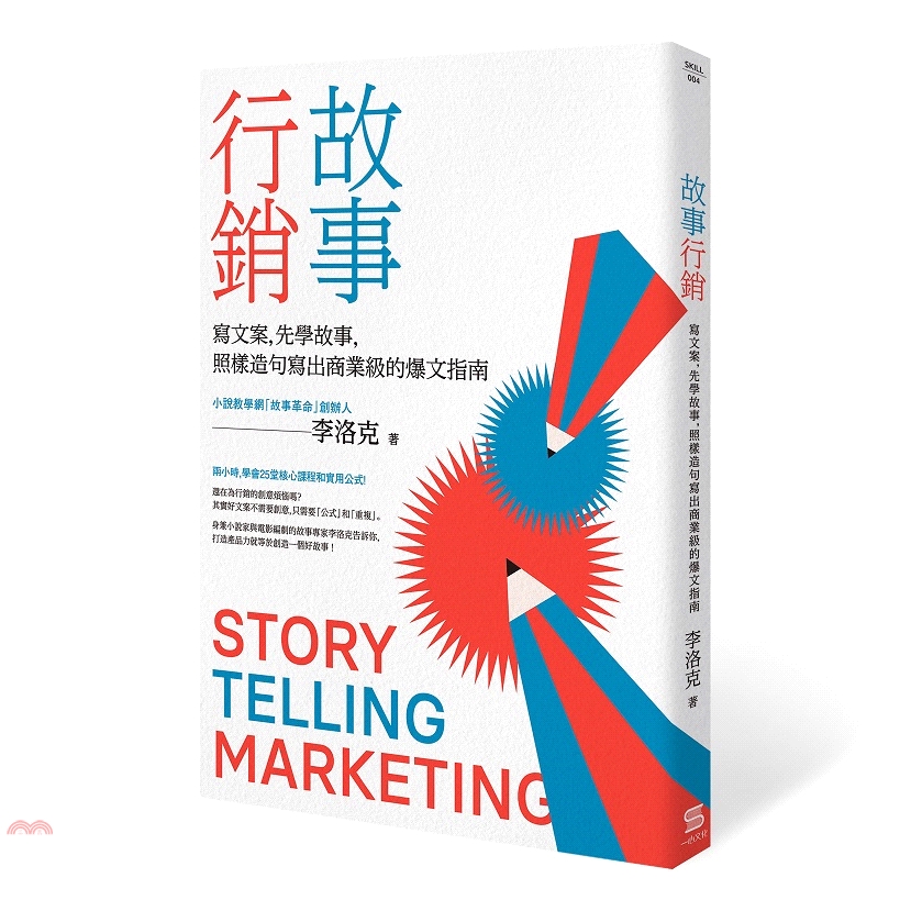 企業邀約不斷的課程精華・身兼小說家與電影編劇的故事專家李洛克告訴你，如何利用文字來增加商品的心理價值！・隨書附贈：掃描封底QR 碼，即可獲得李洛克老師線上課程「100堂故事大課」折價碼300元還在為行