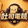 吐司 CLUB （點單 護航 玩家交流群）