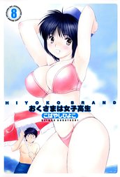 HIYOKO BRAND おくさまは女子高生
