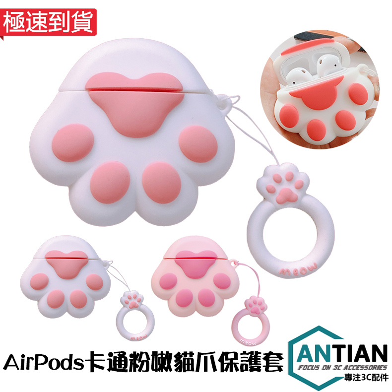 現貨 Airpods1/2/3代保護套 超萌粉色系貓爪 蘋果藍牙耳機套 airpods Pro 保護套 防塵收納盒 液體矽膠套