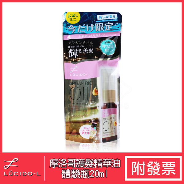 LUCIDO-L 樂絲朵-L 摩洛哥護髮精華油免沖洗 20ml 輕巧體驗瓶 (滋潤 潤髮 沙龍 美髮)【DDBS】