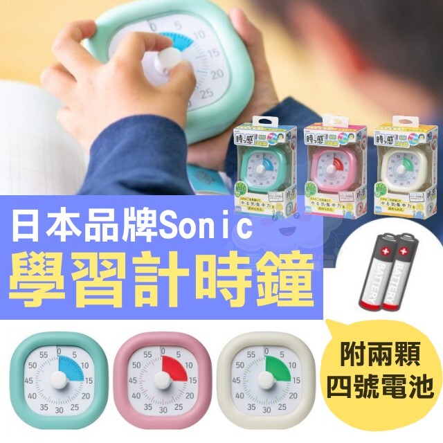 商品介紹 sonic來自日本安全文具品牌 專為學齡中孩童設計實用且安全的商品 讓孩子專注學習力之外也針對環境的考量 創造出易於使用的日常用品及辦公室風格等等 尺寸103*101*46mm 時間設置最長