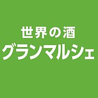 世界の酒グランマルシェ川西店