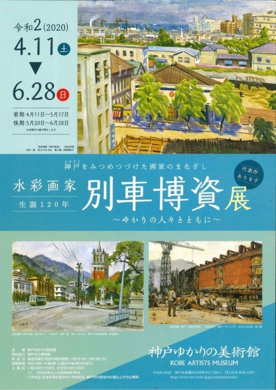 日本水彩画史の重鎮「別車博資」生誕120年展（Kiss PRESS）