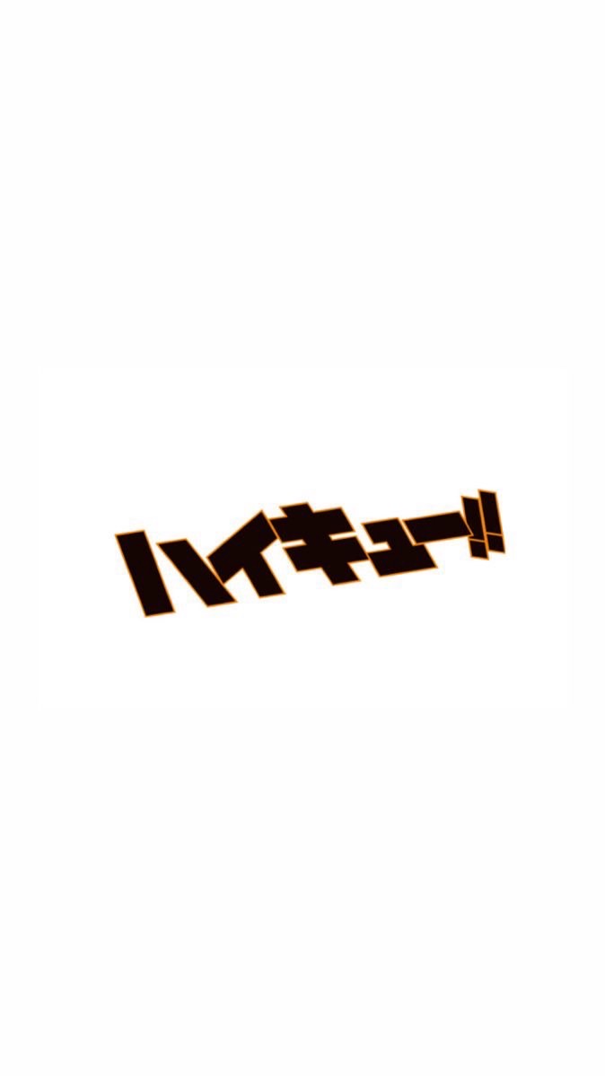ハイキュー好きしゅーごー！